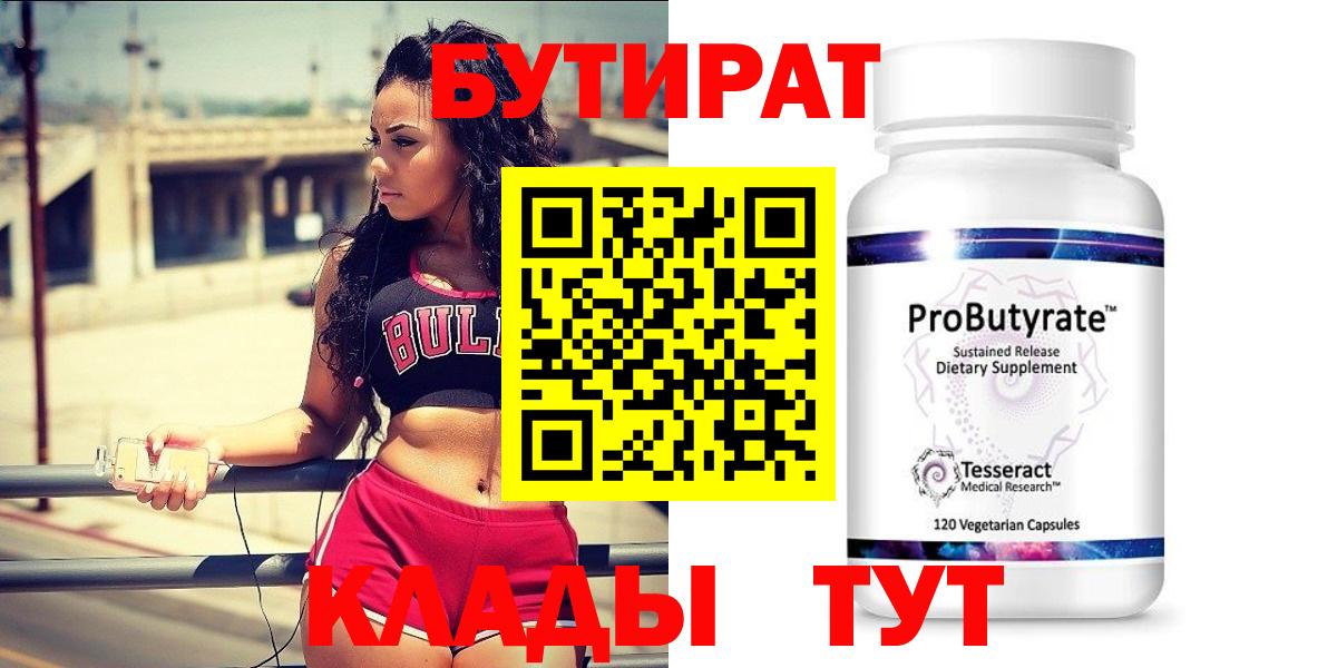 Бутират  Волгодонск  БУТИРАТ бутик 