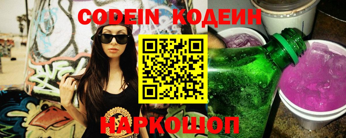 Волгодонск  Кодеиновый сироп Lean напиток Lean (лин)  Вход с VPN 