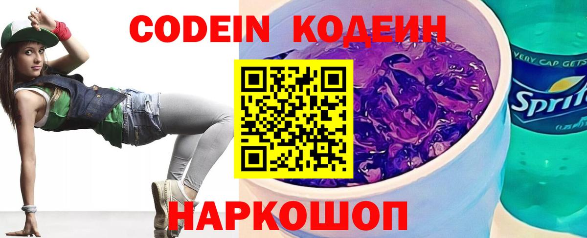 Кодеиновый сироп Lean Purple Drank Волгодонск