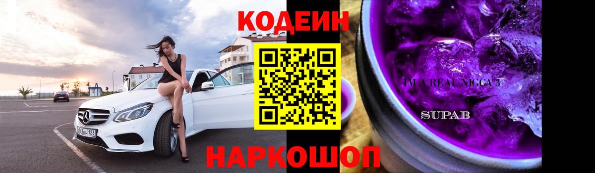 Кодеин напиток Lean (лин)  Волгодонск  Кодеиновый сироп Lean Purple Drank 
